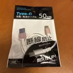 Type-C 充電・データ転送ケーブル 50cm