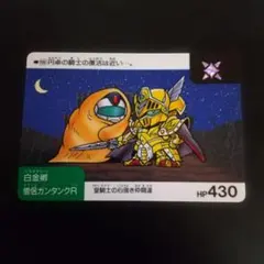 SDガンダム カードダス 白金卿 僧侶ガンタンクR
