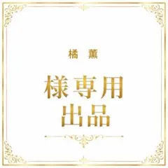 橘　薫様　専用