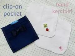 【美品】付けポケット 移動ポケット ハンカチ セット 濃紺 安全ピンつき 受験