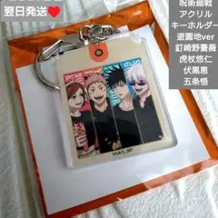 即購入○　翌日発送　呪術廻戦 よみうりランド アクリルキーホルダー③
