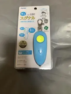 新品未使用　レイメイ藤井 スグナル　防犯ブザー 誤作動防止 防水 防塵