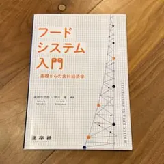 改訂 フードシステム入門 基礎からの食料経済学 - メルカリ