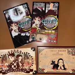 鬼滅の刃 20 ポストカードセット付き特装版　21巻特装版 特典