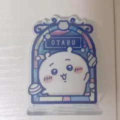 ちいかわもぐもぐ本舗 小樽限定アクリルスタンド
