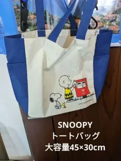 レディス＆お子様に可愛SNOOPYトートバッグ綿キャンパス大容量側面補助ポケット
