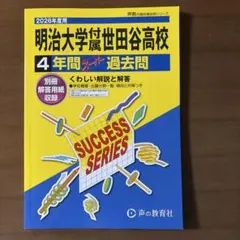 明治大学付属世田谷高校 2026年度用 4年間スーパー過去問