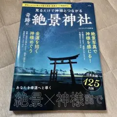 見るだけで神様とつながる絶景神社