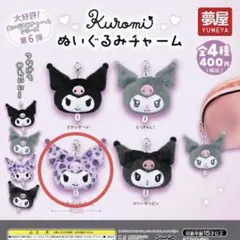 夢屋 クロミ ぬいぐるみチャーム 第6弾 レオパードGAL