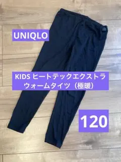 ユニクロ　KIDS ヒートテックエクストラウォームタイツ（極暖）　120