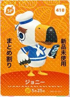 あつ森　amiibo ジョニー 418