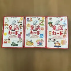 KUMON CD付き童謡カード 3巻セット