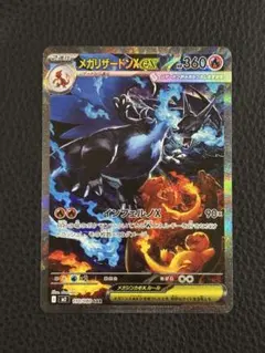 メガリザードンXex SAR M2 110/080