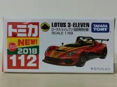 タカラトミー ロータス3-イレブン ミニカー