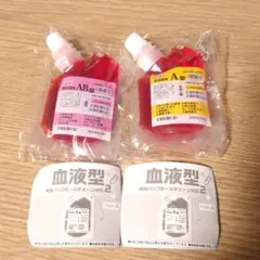 血液型 輸血パック ボールチェーン vol.2 A型 AB型 2種