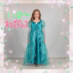 ○キッズ　ドレス　マーメイド　110〜130㎝　ハロウィン　コスプレ　送料無料
