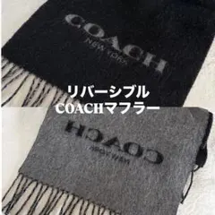 リバーシブル COACH マフラー ブラック グレー