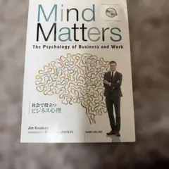 Mind Matters ビジネス心理 英語学習参考書