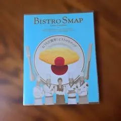 値下げ！】BISTRO SMAP おうちで簡単！ビストロスマップ - メルカリ