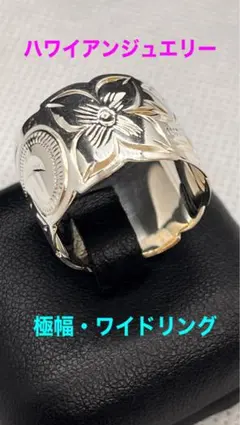 本物★ハワイ直輸入★超ワイドリング★SV925製★クロス付★ハワイアンジュエリー