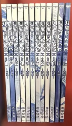 月曜日のたわわ 青版 1〜12巻セット 比村奇石