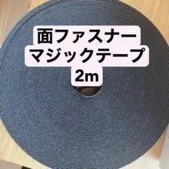 面ファスナー　2m 黒マジックテープ　ハンドメイド　手芸　洋裁手作り ドール