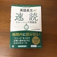 大学入試 英語長文プラス 速読トレーニング問題集