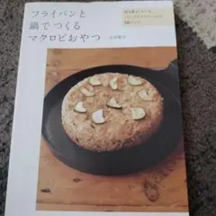 マクロビおやつ