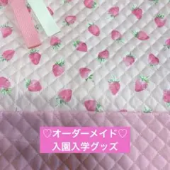 【オーダーメイド】入園入学グッズ　薄ピンクいちご柄