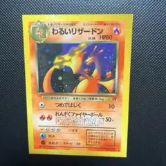 ポケモンカード 【激レア・当時物】裁断エラー旧裏わるいリザードンのサムネイル