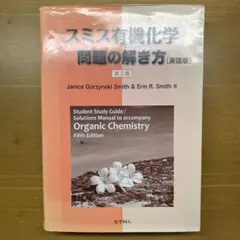 2026年最新】スミス有機化学 問題の解き方 第5版の人気アイテム - メルカリ