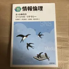 【改訂新版】情報倫理 ネット時代のソーシャル・リテラシー