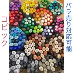 コピック(バラ売り対応可能)9/15更新