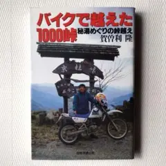バイクで越えた１０００峠 秘湯めぐりの峠越え / 賀曽利 隆 / JTB