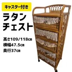 2026年最新】籐チェストの人気アイテム - メルカリ