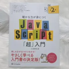 確かな力が身につくJavaScript「超」入門 第2版のサムネイル