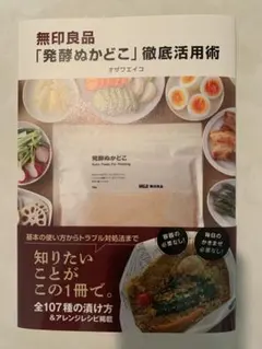 無印良品「発酵ぬかどこ」徹底活用術
