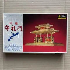 Fujimi フジミ建築模型シリーズ　ゴールドモデル 沖縄 守礼門 プラモデル
