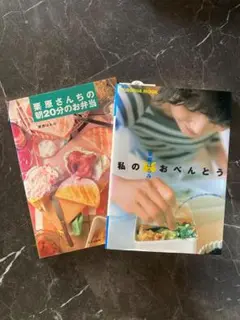 栗原さんちの朝20分のお弁当　私のおべんとう　2冊セット