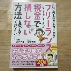 お金のこと何もわからないままフリーランスになっちゃいましたが税金で損しない方法…
