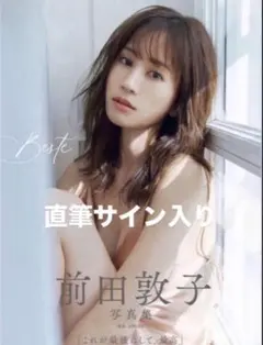2026年最新】前田敦子直筆サインの人気アイテム - メルカリ