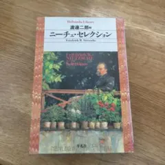 ニーチェ・セレクション