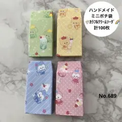 ハンドメイド ミニポチ袋 カラフルクリームソーダ 計100枚 ( No.689)