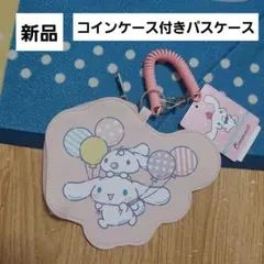 シナモロール　ダイカットパスケース　コインケース付き　新品　サンリオ
