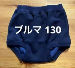 130ブルマ