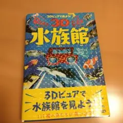 飛び出す!びっくり!3D水族館 : 3Dビュアで見よう!