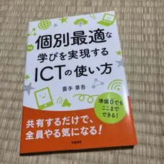 個別最適な学びを実現するICTの使い方