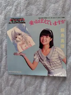 2025年最新】愛 おぼえていますか LPの人気アイテム - メルカリ