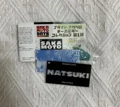 SAKAMOTODAYS スライドアクリルキーホルダーコレクション 勢羽夏生