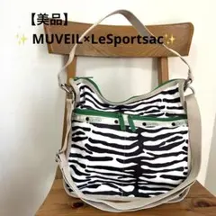 【美品】レスポートサック×ミュベール コラボ ゼブラ柄　2wayショルダーバッグ